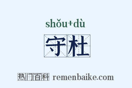 守杜是什么意思的图片